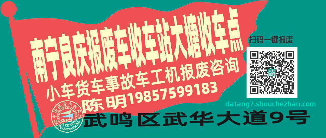 南宁良庆报废车收车站大塘收车点